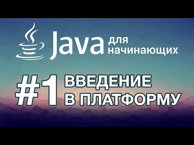 Java для начинающих: Урок 1. Введение в платформу Java