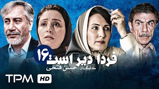 سریال نوستالژی ایرانی فردا دیر است با بازی ژاله صامتی و به کارگردانی حسن فتحی (قسمت ۱۶)