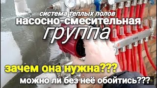 Зачем нужна НАСОСНО-СМЕСИТЕЛЬНАЯ ГРУППА для теплых полов??? Можно ли без нее обойтись??? Зачем нужна НАСОСНО-СМЕСИТЕЛЬНАЯ ГРУППА для теплых полов??? Можно ли без нее обойтись???