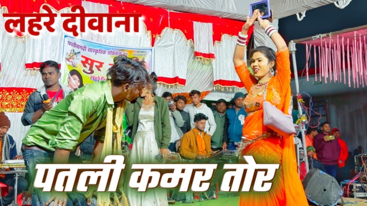 Patli kamar tor bali umar lahre deewana video chhattisgarh 