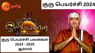 துலாம் ராசி குரு பெயர்ச்சி 2024 ஹரிகேசநல்லூர் வெங்கட்ராமன் அவர்கள்.