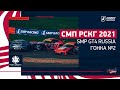 СМП РСКГ 2021 / SMP GT4 Russia / Гонка суперкаров / Крепость грозная / №2