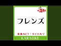 フレンズ (カラオケ) (原曲歌手:ステファニー)