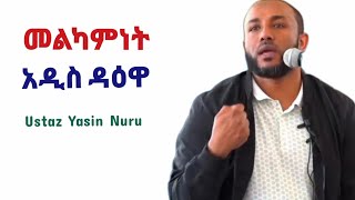 መልካምነት አዲስ ዳዕዋ USTAZ YASSIN NURU #iqramuslimnetwork