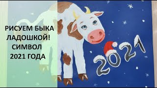 Бык ладошка. Урок рисования для детей. Символ 2021 года! How to draw a bull. For kids. New year