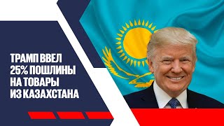Трамп ввел 25% пошлины на товары из Казахстана | Jibek Joly news
