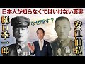 樋口季一郎・安江仙弘【人権を尊重した日本の武士道】