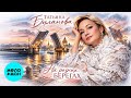 Татьяна Буланова – На разных берегах (Single, 2026)