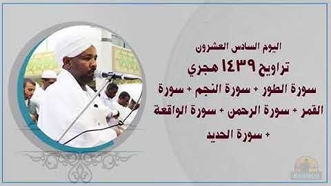 Taraweh26 الشيخ الزين محمد احمد اليوم26تراويح 1439هـ سورة الطور+النجم +القمر+ الرحمن+الواقعة +الحديد