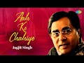 Aah Ko Chahiye | Jagjit Singh | Jagjit Singh Ghazals | Ghalib | Best of Ghazals