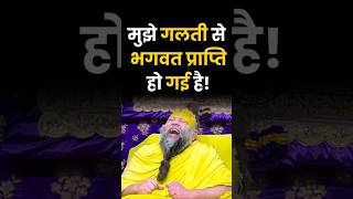 I Have Accidentally Attained God shorts premanandjimaharaj bhajan