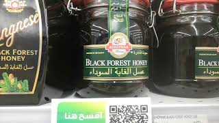 عسل الغابة السوداء الألماني في الإمارات Black Forest Honey in UAE 17.05.2022