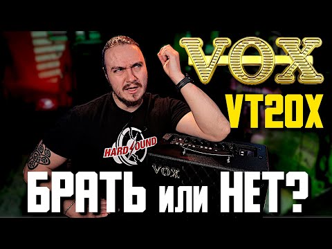 VOX VT20x. Комбик для начинающего. Брать или нет? VOX VT20x. Комбик для начинающего. Брать или нет?