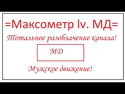 Максометр. Максометр МД. РСП Максометр. Максометр ютуб канал. Логотип МД Максометр.