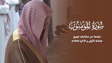 سورة المؤمنون كاملة للشيخ محمد برهجي مجمعة من عشائيات شهري جمادى الأولى و الآخرة 1446هـ