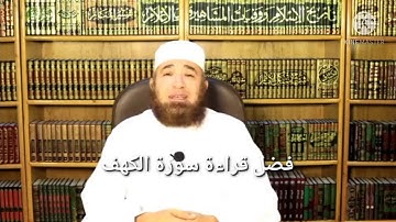فضل قراءة سورة الكهف يوم الجمعة 2021