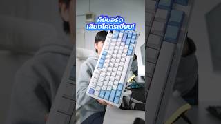 คีย์บอร์ดไร้สายที่เสียงเงียบที่สุด! | Xinmeng M75 Pro #keyboard #คีย์บอร์ด