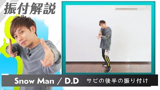 【プロダンサーが教える】Snow Man「D.D.」【サビの後半の振付解説】