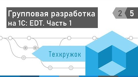 Техкружок 2.5: Групповая разработка на 1С: EDT. Часть 1