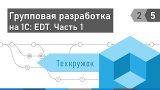 Техкружок 2.5: Групповая разработка на 1С: EDT. Часть 1