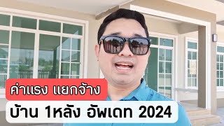 ค่าแรง แยกจ้าง บ้าน 1หลัง อัพเดท 2024 #สอนสร้างบ้านขาย Ep.607