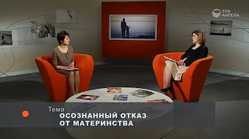 Можно ли отказаться от материнства