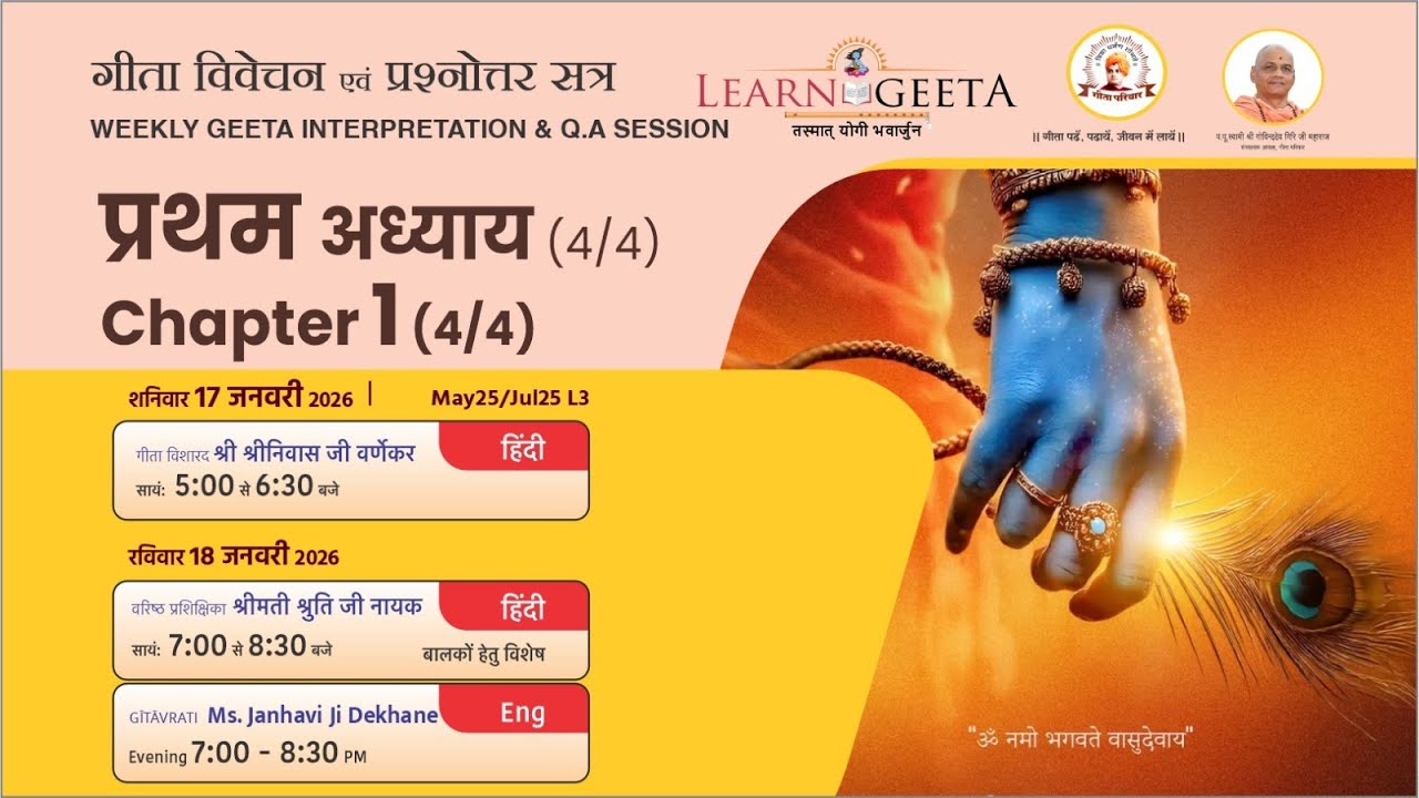 श्रीमद्भगवद्गीता - प्रथम अध्याय उत्तरार्ध (4/4) - श्री श्रीनिवास जी वर्णेकर - 17/01/26 - 1st Ch(4/4)