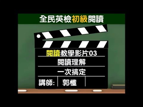 GEPT全民英檢初級－閱讀測驗【閱讀理解】解題教學