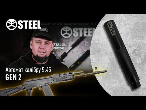 STEEL GEN2 саундмодератор на АК 5.45 /глушник на АК 5.45 /глушитель на АК 5.45