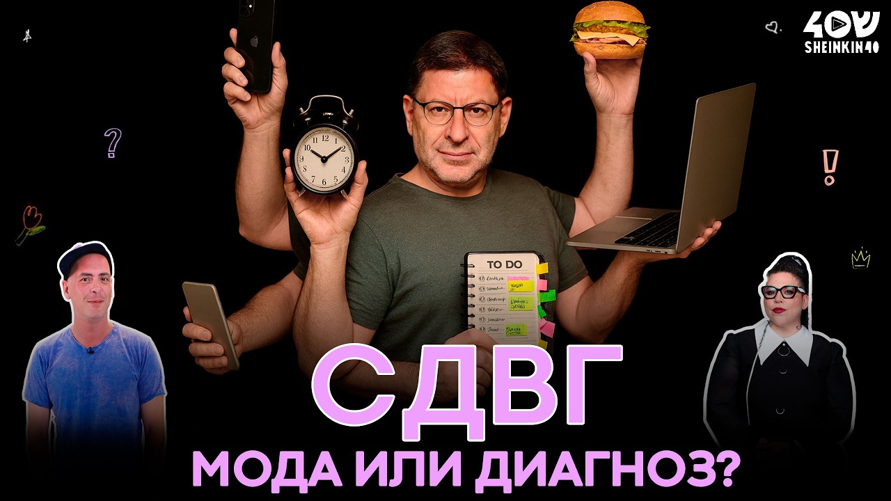 СДВГ: опасная болезнь, а не распущенность // ВСЕ ПРОСТО с Лабковским