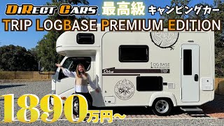 1890万円超え!?ダイレクトカーズの最高級キャンピングカーに乗って車内
