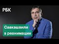 Экс-президент Грузии Саакашвили в реанимации тюремной больницы. Прогнозы врачей