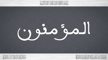 023 HD القرآن سورة المؤمنون ورش القارئ محمد الكنتاوي