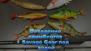 Поведение свимбейтов Savage Gear под водой