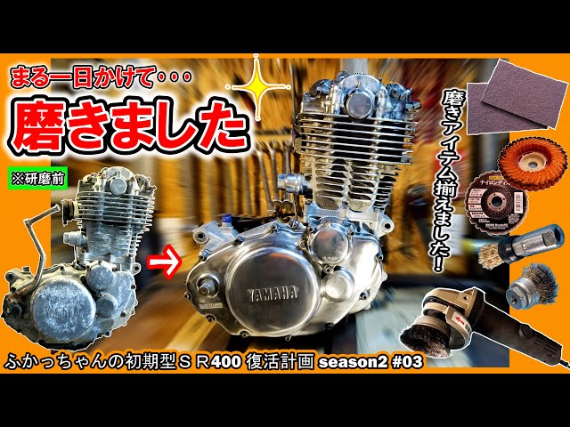 Engine Polishing] I want to polish my SR400 engine to a shine