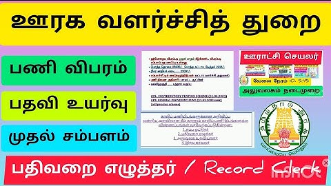 Rural Development Department | Registry Clerk | Record Clerk | Monthly Salary from 2025 | Promotion