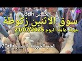 أثمنة الغنم والدجاج والحبوب والخضر واللحوم سوق الاثنين زكوطة اليوم 21 07 2025 أثمنة الغنم والدجاج والحبوب والخضر واللحوم سوق الاثنين زكوطة اليوم 21 07 2025