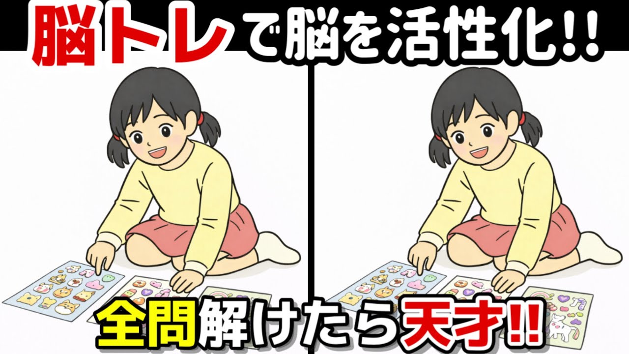 【間違い探し×脳トレ!!】脳トレで頭の体操を始めましょう!! 間違い探しで脳トレを！記憶力向上、集中力向上、認知症予防に効果的です！