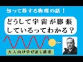 「人類は宇宙が膨張していることにどのようにして気づいた?」大人向け物理講座 第1回