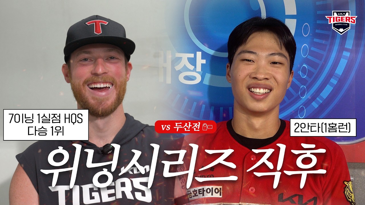 위닝!! 올러 박재현 박정우 이의리 승리직후 인터뷰 (8.16)