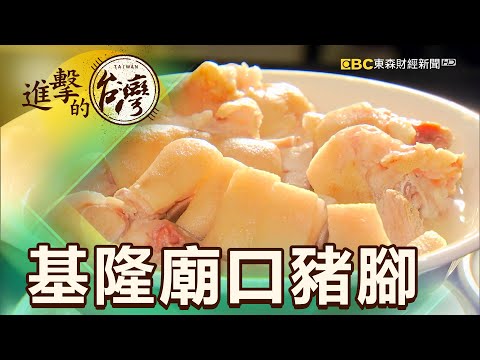 基隆廟口豬腳老店 思念阿爸的白色湯頭 第375集《進擊的台灣》part3｜張卓婷