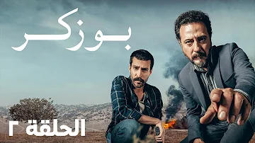مسلسل بوزكر الحلقة 2 BluTV عربى 