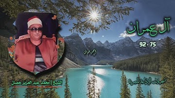 الشيخ محمد عبد العزيز حصان | سورة آل عمران 75-92 | أستوديو