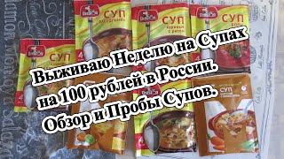 Выживаю Неделю на Супах на 100 рублей в России. Обзор и Пробы Супов.