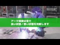 アーク溶接