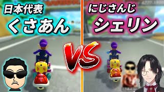 【ハンデ無し】にじさんじ所属シェリン vs 日本代表キャプテン☆くさあん part1