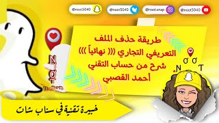 طريقة حذف الملف التعريفي التجاري نهائياً بدون مراسلة الدعم .. شرح من حساب التقني أحمد القصبي