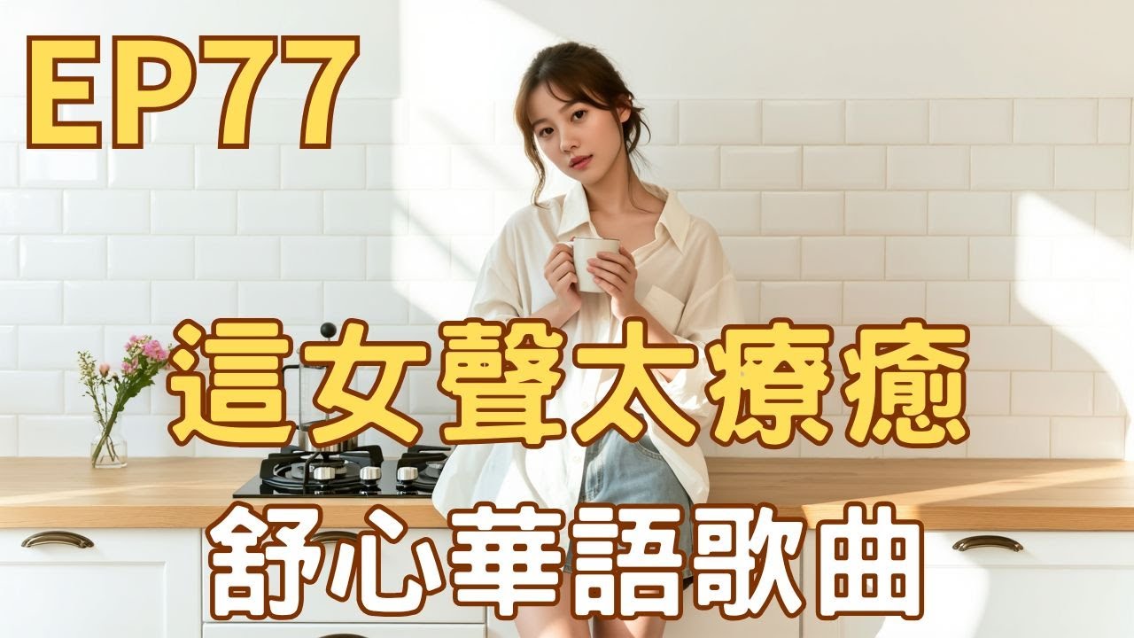 EP77 ♫ 【這女聲太療癒 | 原創舒心歌曲《深呼吸的瞬間》】| 療癒華語女聲｜46:27 純音樂伴奏｜舒心中文歌曲爵士倫巴曲風 ｜背景音樂、寫作讀書、放鬆音樂 #這女聲太療癒#SunoAI