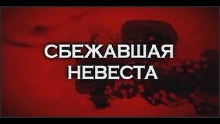 Следствие вели с Л. Каневским: Сбежавшая невеста Следствие вели с Л. Каневским: Сбежавшая невеста