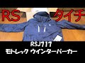 RSタイチ　モトレック ウインターパーカー